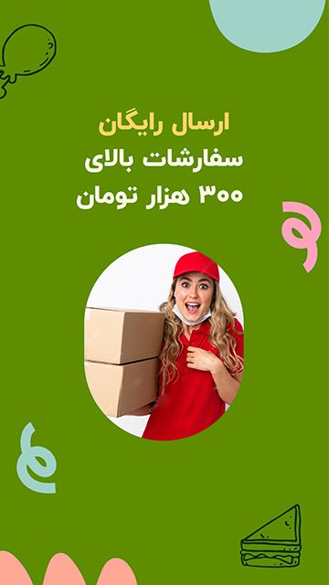 ارسال رایگان سفارش