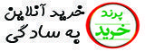 پرند خرید | خرید آنلاین به سادگی هر چه تمام