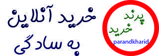 پرند خرید | خرید آنلاین به سادگی هر چه تمام
