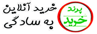 پرند خرید | خرید آنلاین به سادگی هر چه تمام