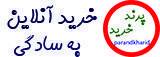 پرند خرید | خرید آنلاین به سادگی هر چه تمام