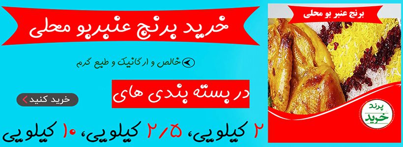 خرید برنج عنبربو