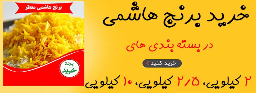 خربد برنج هاشمی