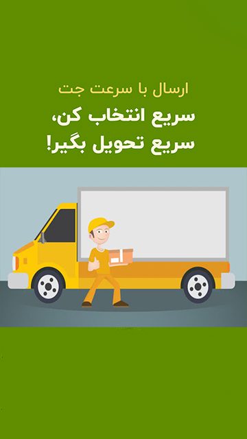 ارسال با سرعت جت