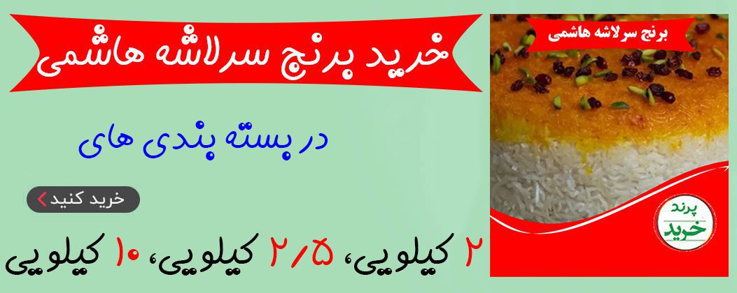 برنج سرلاشه