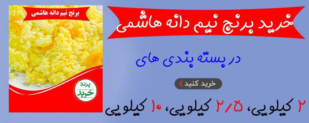 برنج نیم دانه