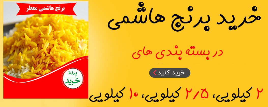 برنج هاشمی