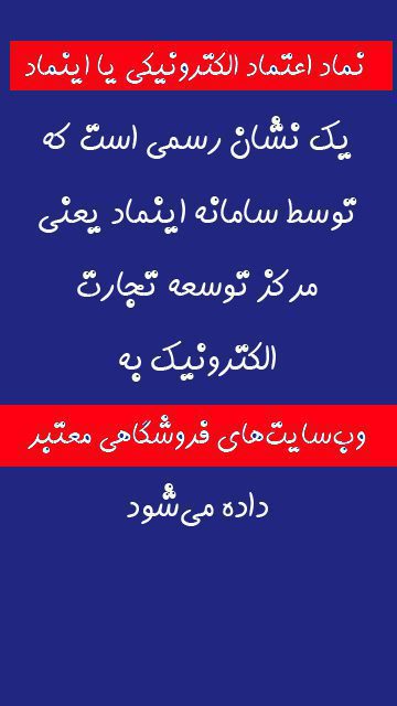 دارای نماد اعتماد مشتری