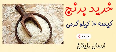 خرید برنج کیسه 10 کیلو گرمی
