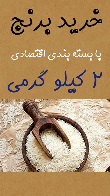 خرید برنج اقتصادی