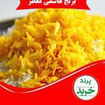 برنج هاشمی معطر