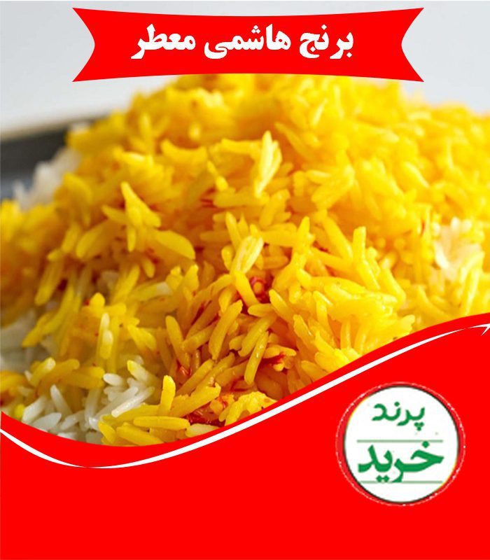  برنج هاشمی معطر