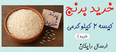 خرید برنج 2 کیلو گرمی