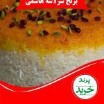برنج سرلاشه هاشمی <span class="red">(کیسه 2 کیلو گرمی)</span>