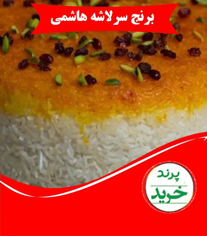 برنج سرلاشه هاشمی