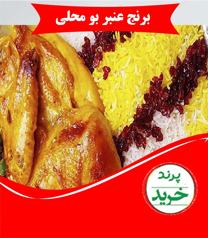 برنج عنبر بو محلی خوزستان