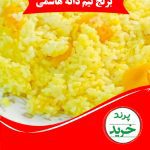 برنج نیم دانه هاشمی <span class="red">(کیسه 2 کیلو گرمی)</span>