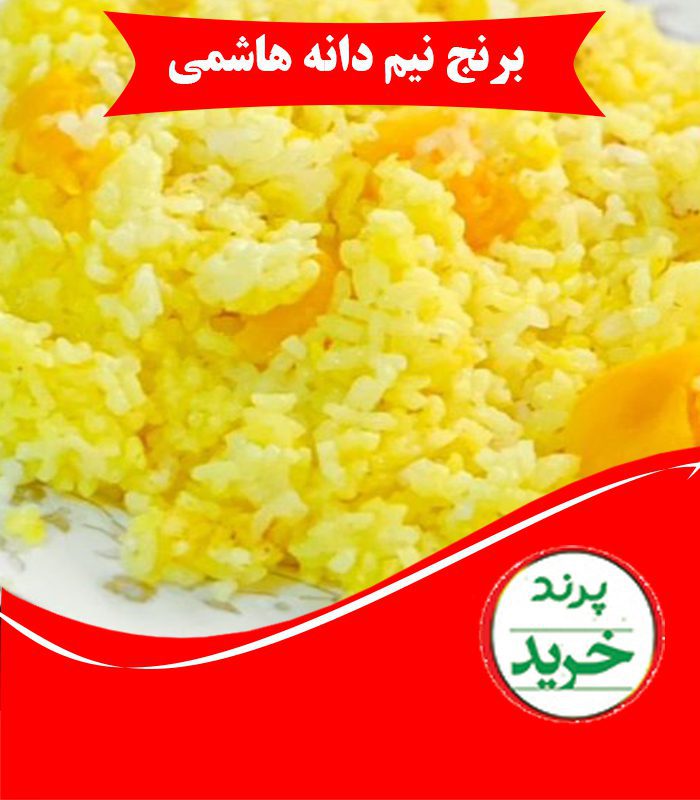 برنج نیم دانه هاشمی