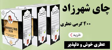 چای شهرزاد عطری 400 گرمی