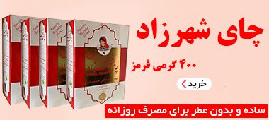 چای شهرزاد قرمز 400 گرمی